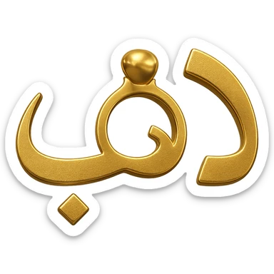 Modify the logo of the Arabic word 'ذهب' so that the letter 'ه' looks like a jewelry ring, keeping the gilded gold color, modern metallic style, no background. sticker