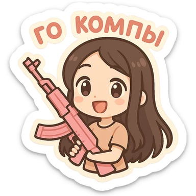 Девушка с темно коричневыми и длинными до поясницы волосами без челки держит розовый ак-47 и надпись: го в компы  sticker