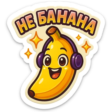 Funny cartoon banana, big happy smiling face, wearing tiny headphones, wide excited eyes, tiny sparkles around, text above: "НЕ БАНАНА ", chibi style, Twitch emoji style, colorful, transparent background sticker