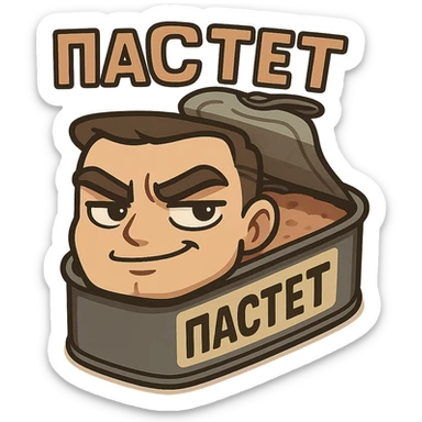Chibi style open pâté tin can with visible pâté inside, masculine vibe, confident tough expression, half-smile smirk, thick eyebrows, slightly narrowed eyes, calm dominant energy, cartoon but not babyish, strong simple shapes, thick bold outline, muted colors (beige, brown, dark gray), flat illustration, no background, Twitch emote style, readable at small size, text on top saying "ПАСТЕТ" in bold strong Cyrillic letters sticker