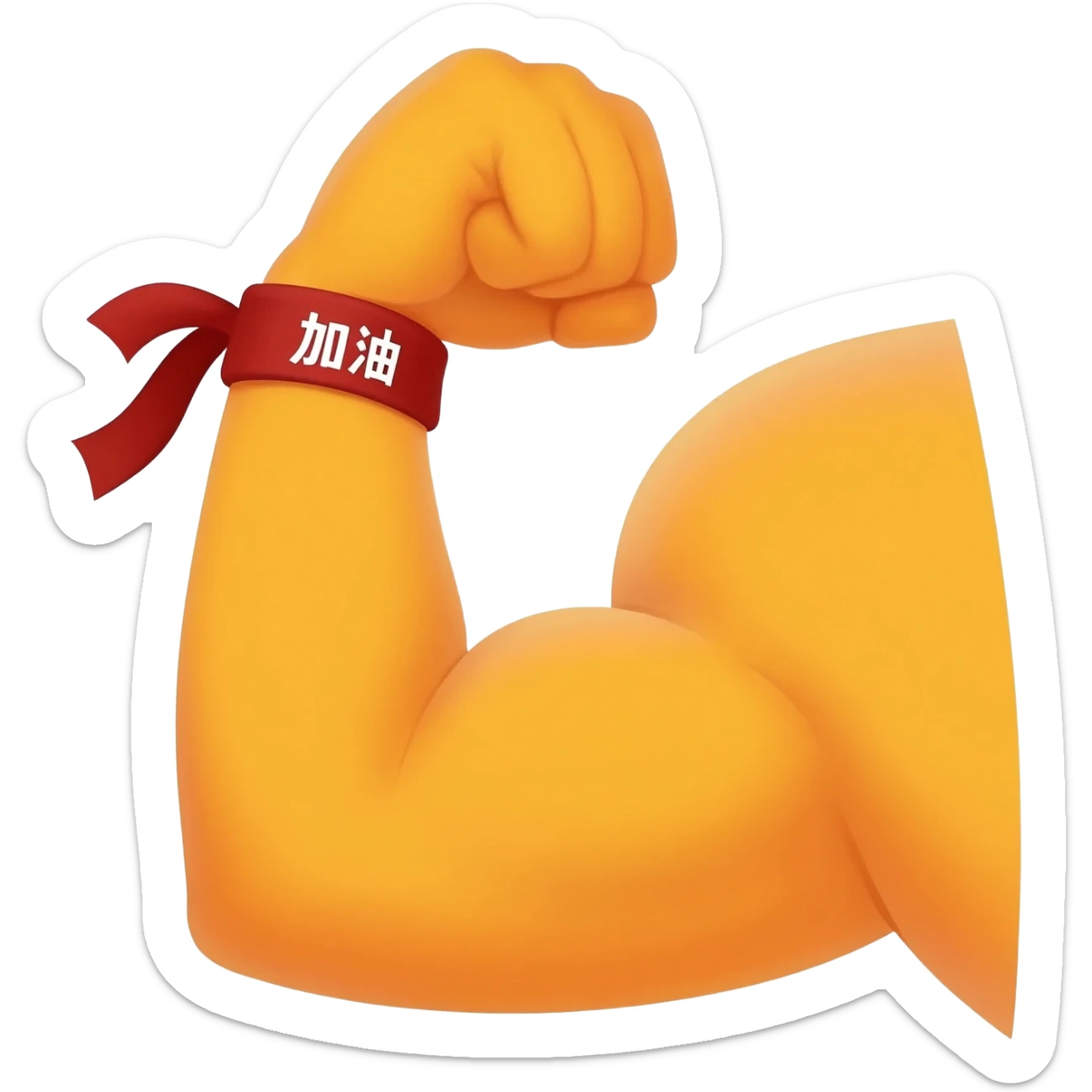 A high-detail professional vector illustration of a strong, flexing cartoon arm with a prominent bicep. On the wrist is a red headband with white Chinese characters that read '加油' clearly. The entire emoji is outlined for visibility, with a vibrant yellow-orange muscle tone. Clean solid background. sticker