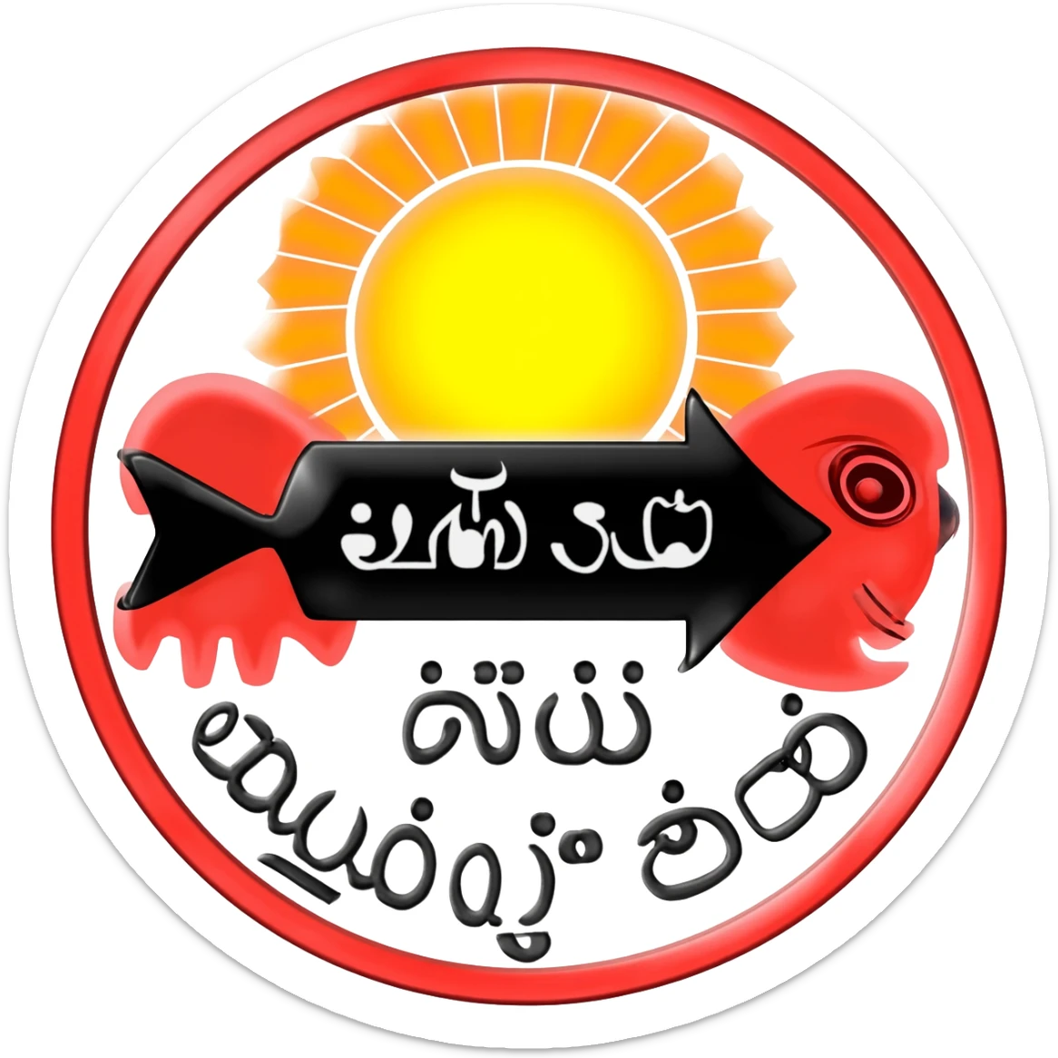 The image shows the *Tamil Nadu state flag*. Key elements include: - A red circle with a yellow rising sun - A silver fish (மீன்) and a tiger on either side of a black arrow - The Tamil inscription _வெல்க தமிழ்_ on a black banner - Bottom text _தமிழ் நாட்டுக் கொடி_ meaning “Tamil Nadu flag” sticker