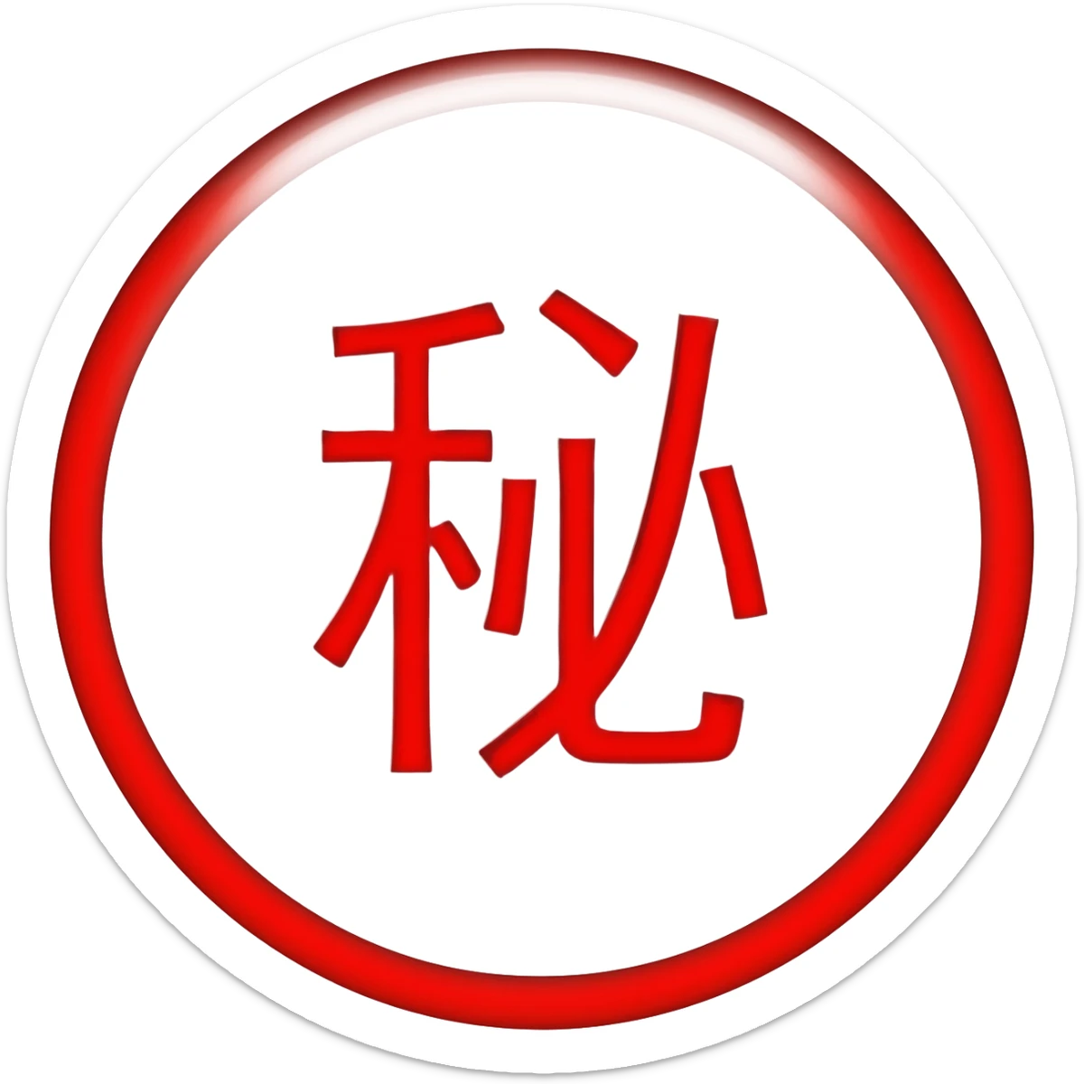 Red Circle "秘" sticker