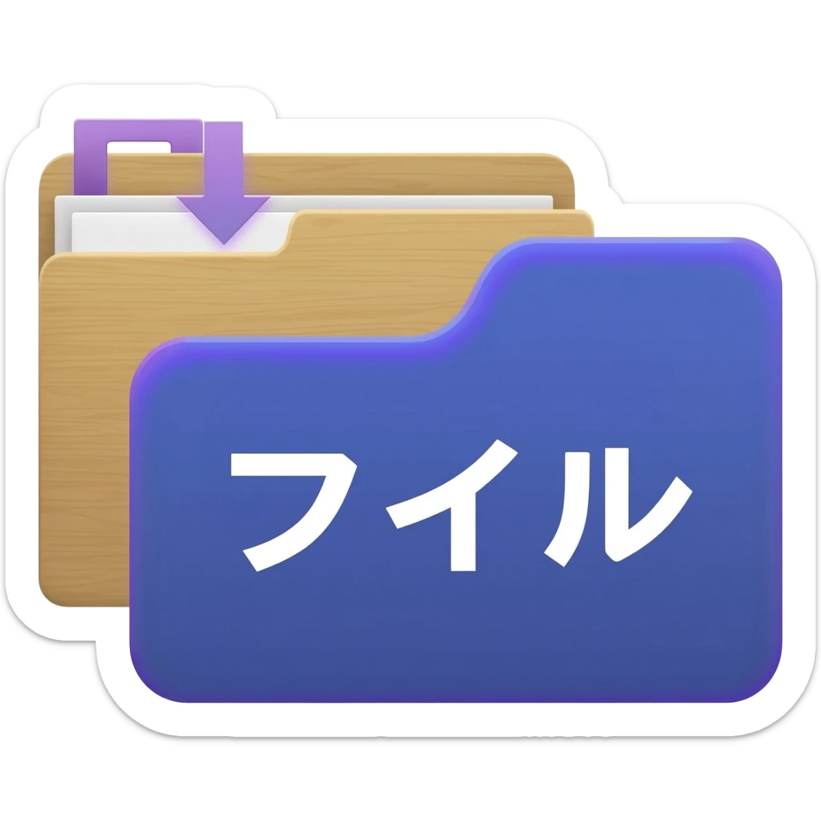 "A blue digital folder placed over a regular file folder, with a soft purple glow effect and an arrow indicating file upload and download with japan word." sticker