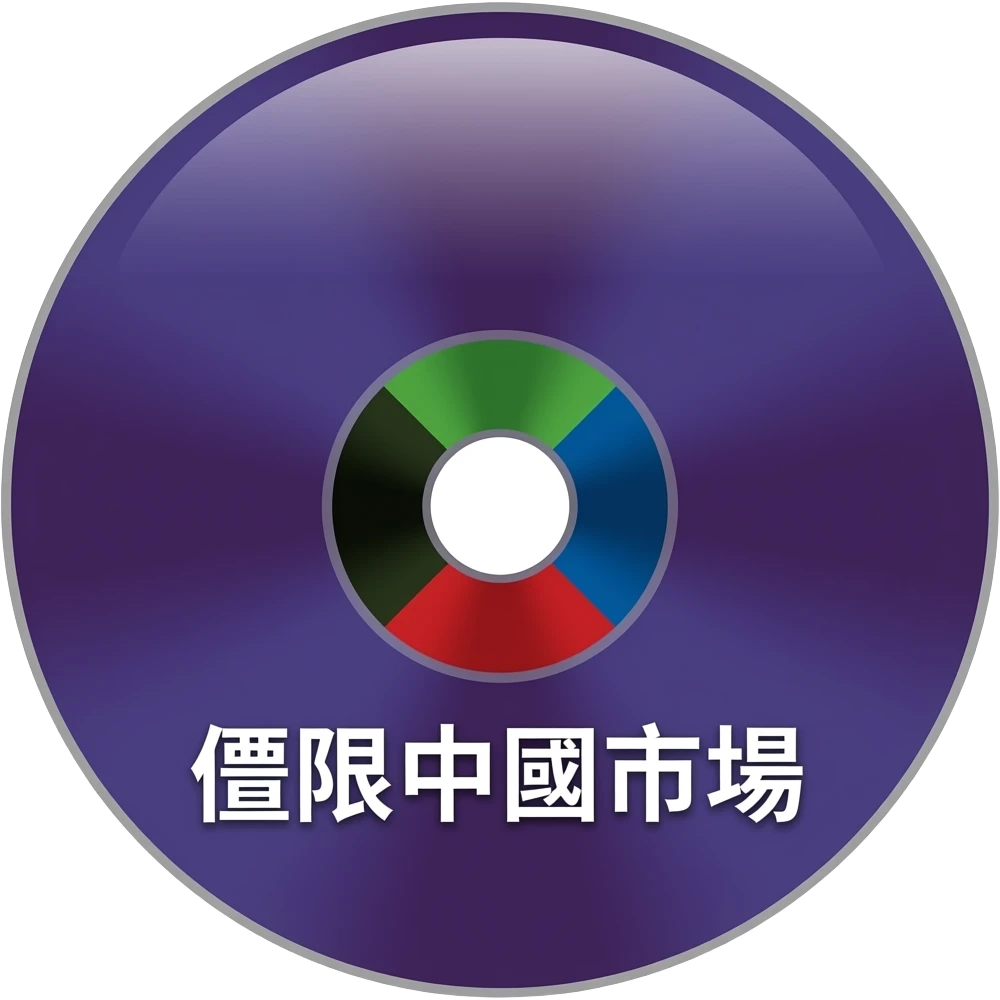 a dark purple CD disk with green-black-blue-red pattern center circle and the word: "僅限中國市場" (do not change that to English) emoji