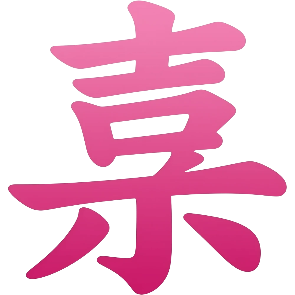 pink chinese character joy emoji