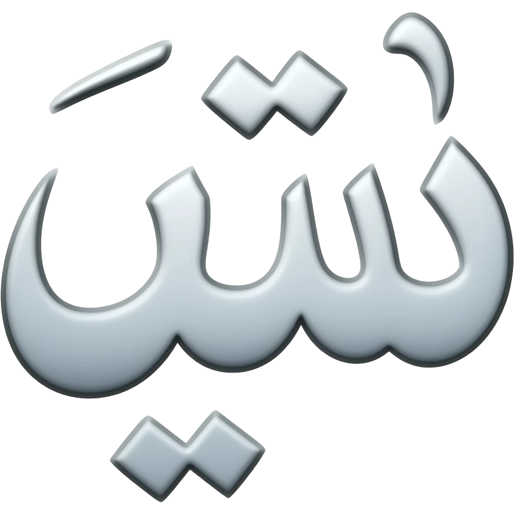غ emoji