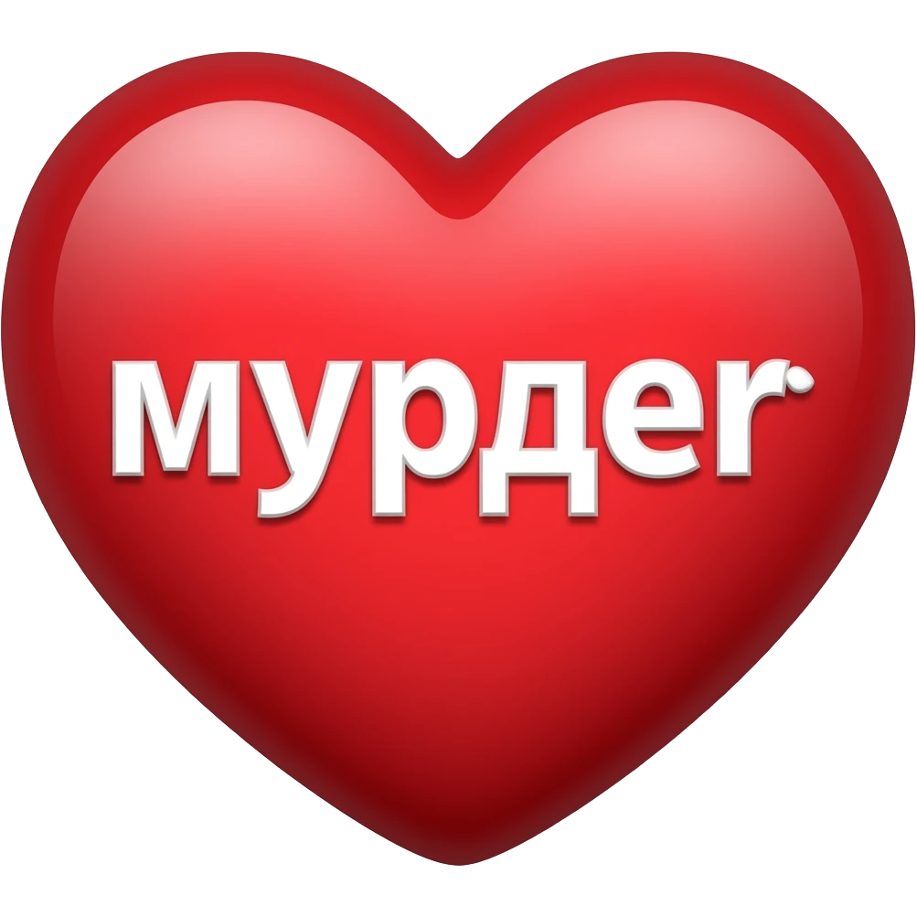 Сердечко в котором написано мюрдер по русски emoji