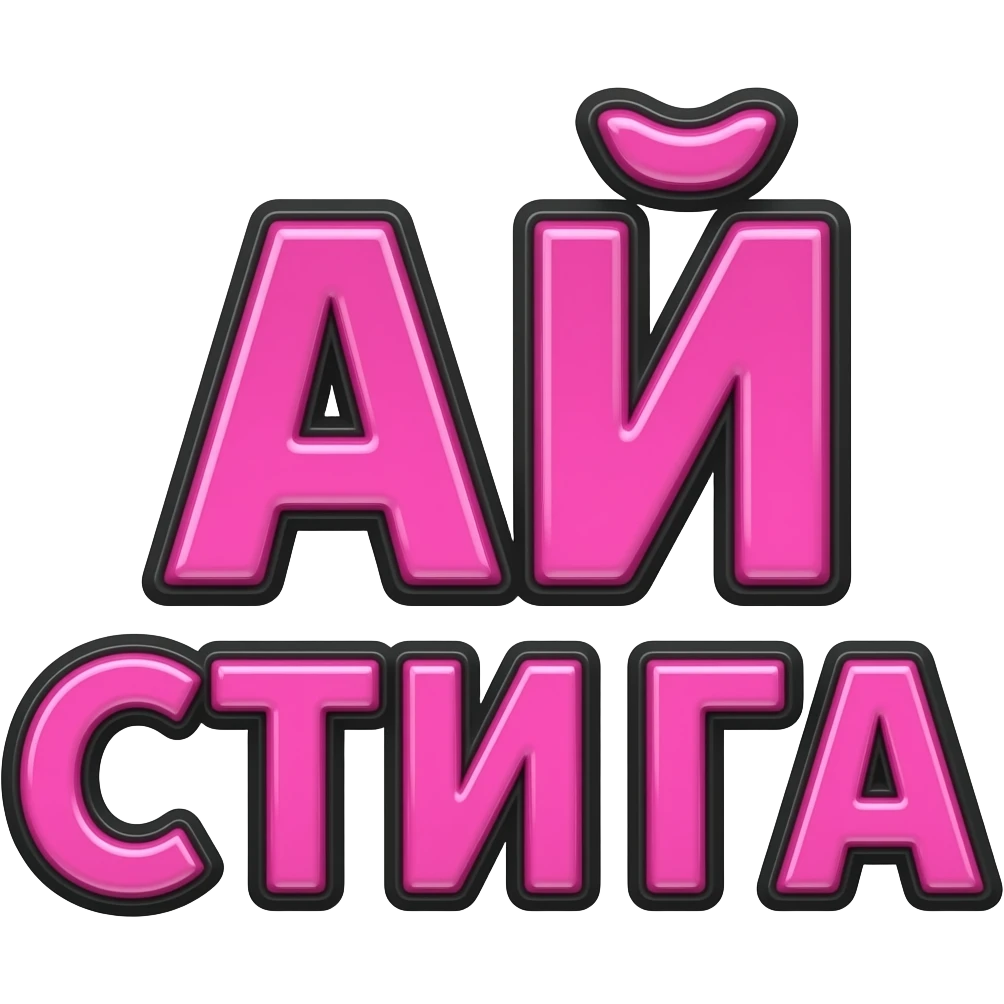 Glossy pink 3D text “АЙ СТИГА” in Cyrillic, Twitch emote style, thick black outline, transparent background, centered composition emoji