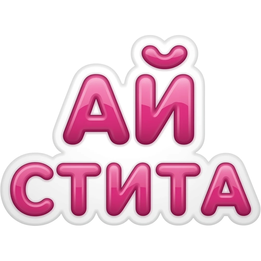 Cute pink sticker text saying “АЙ СТИГА”, bold rounded letters, glossy effect, transparent background emoji