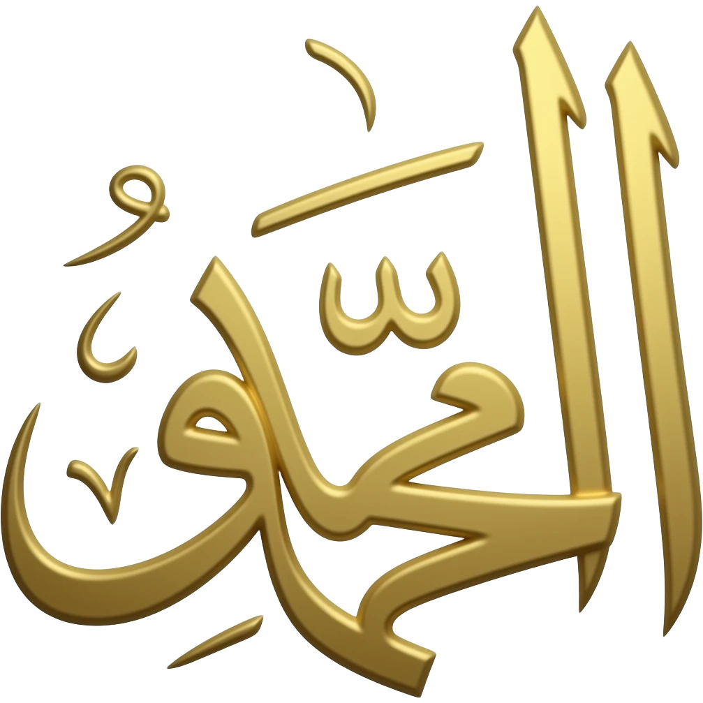 كلمة الحمد لله من ذهب بخط رقعة ركز الحمد لله حط معها الحمد مش بس الله لحالها emoji