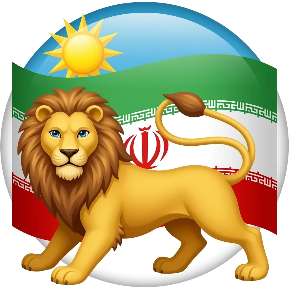 عکس پرچم شیر و خورشید ایران emoji