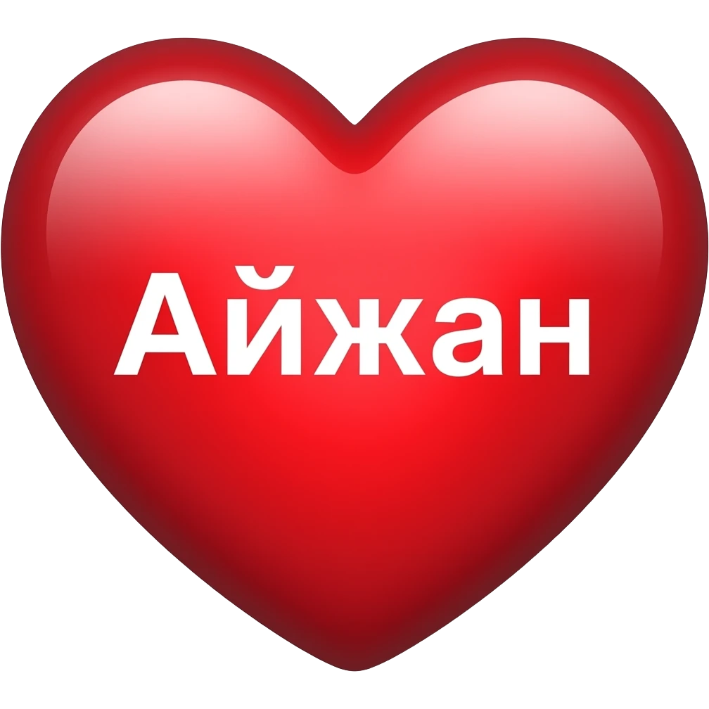 Айжаным сердечка emoji