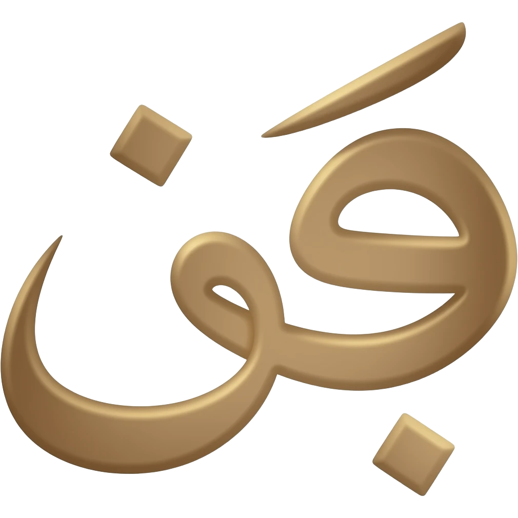 ع emoji
