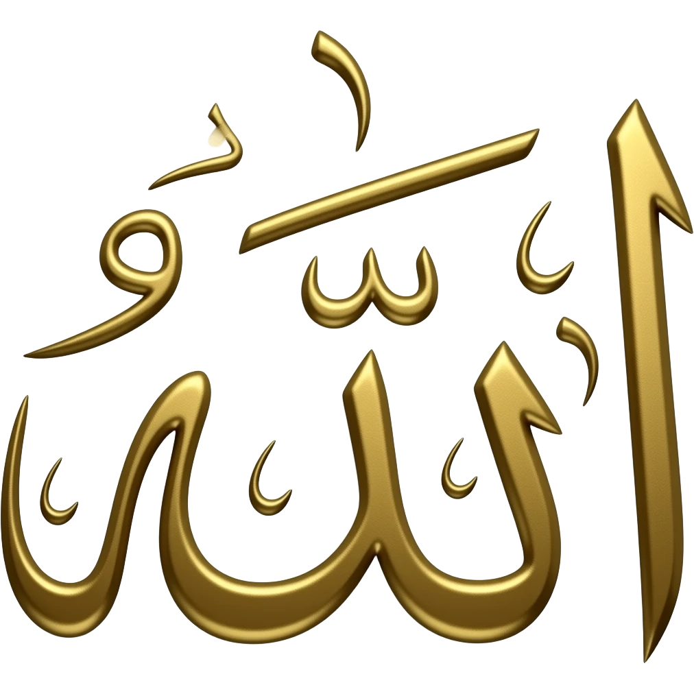 ايموجي لا اله الا الله emoji