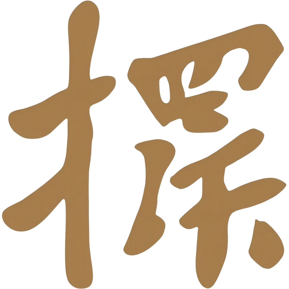 四字成语 emoji