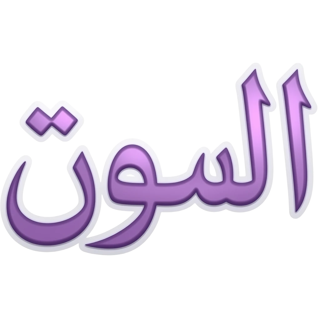 «بخط واضح ولون بنفسج مضيئ اكتب كلمه «العلوم emoji