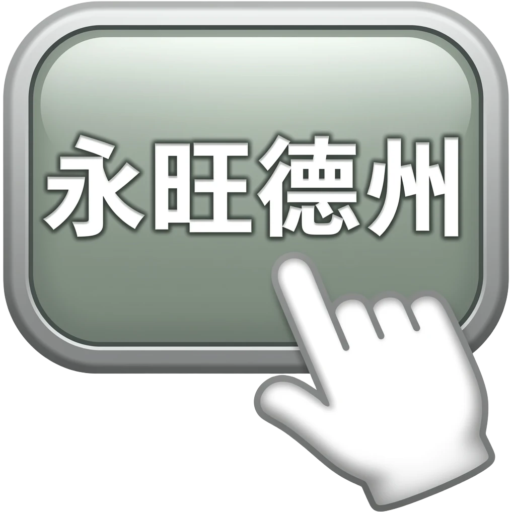 hand icon clicking icon "永旺德州" emoji