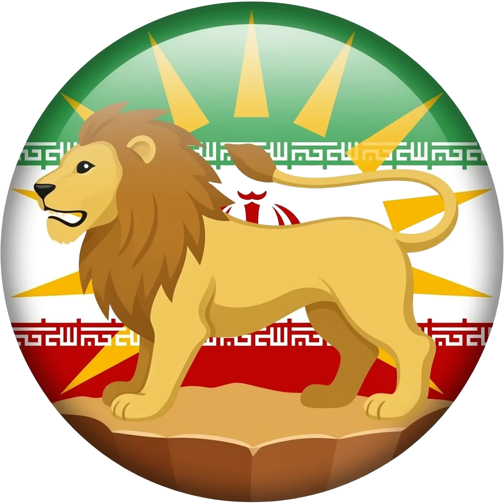 پرچم شیر وخورشید ایران نشان شیر وخورشید emoji