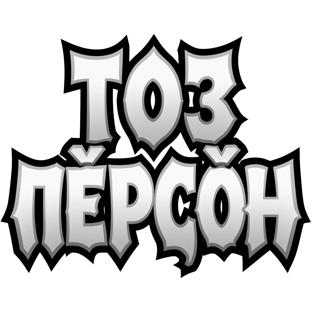cursed twitch emote text only, “ТОЗ ПЪРСЪН” in chaotic distorted font, ironic meme energy, thick black outline, transparent background, highly readable, 7TV style emoji