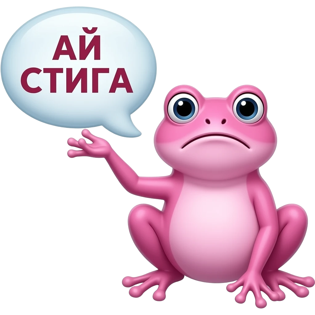 minimalist twitch emote, annoyed pink frog holding “АЙ СТИГА” text bubble, goofy expression, transparent background, thick outline, 7TV style emoji