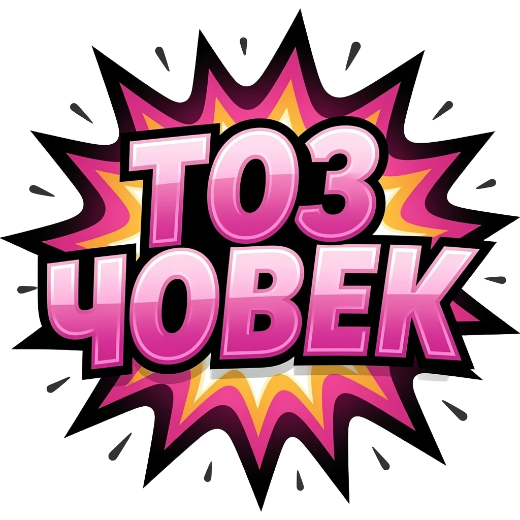 twitch emote text only, “ТОЗ ЧОВЕК” in giant explosive comic font, glossy pink gradient, thick black outline, chaotic manga burst background, dramatic gamer rage energy, transparent background, ultra readable, BTTV style emoji