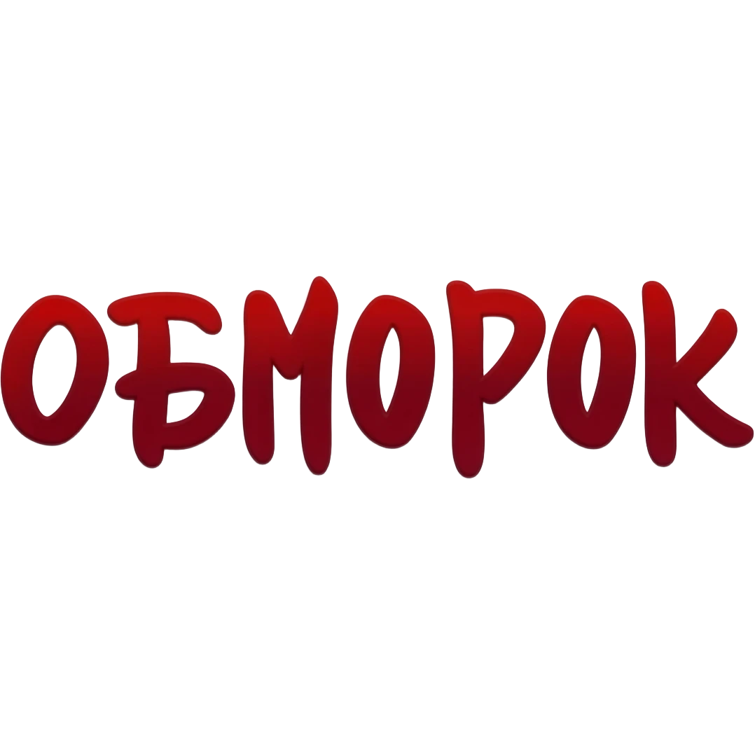 Привет! Нарисуй мне слово "ОБМОРОК" темно-красным цветом красивым художественным шрифтом без закорючек на прозрачном фоне для эмодзи пака в телеграмме emoji