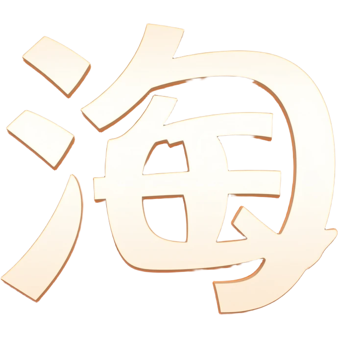 我需要淘宝3Dlogo emoji