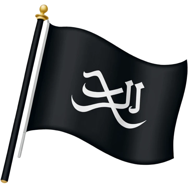 علم اسود مكتوب عليه لا اله إلا الله emoji