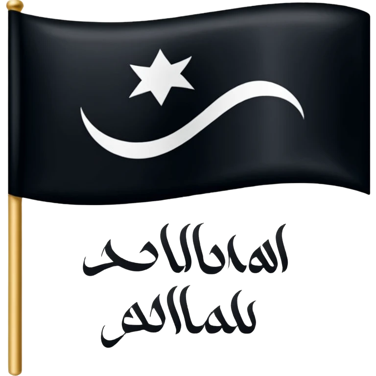 علم اسود مكتوب عليه لا اله إلا الله emoji