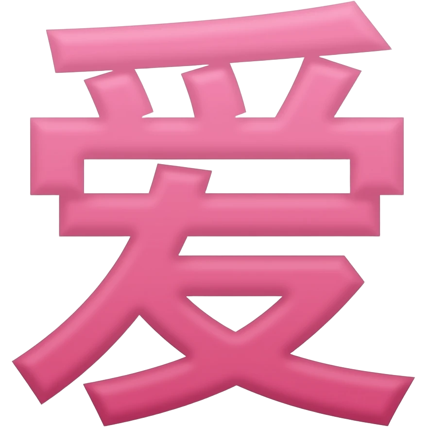 pink chinese character love emoji