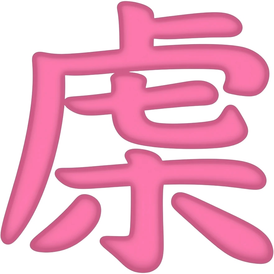 pink chinese character emoji