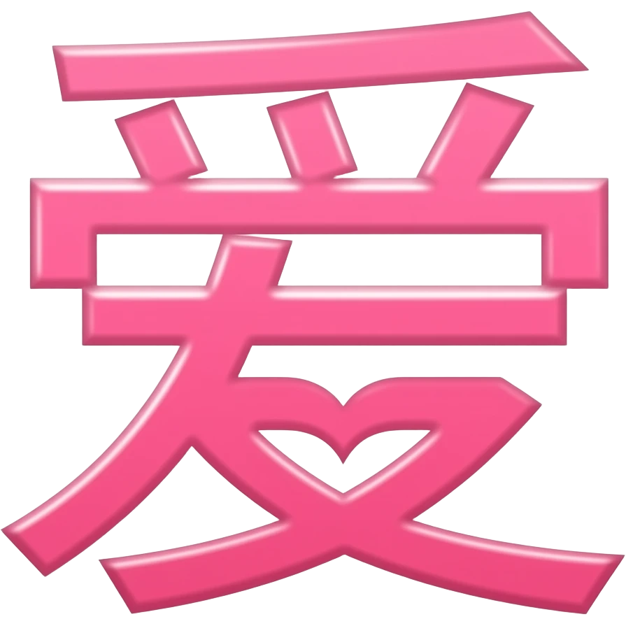 pink chinese character love emoji