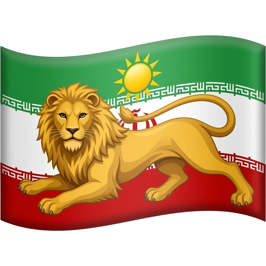 پرچم ایران باستان که شیر و خورشید زرد روش باشه به جای الله emoji