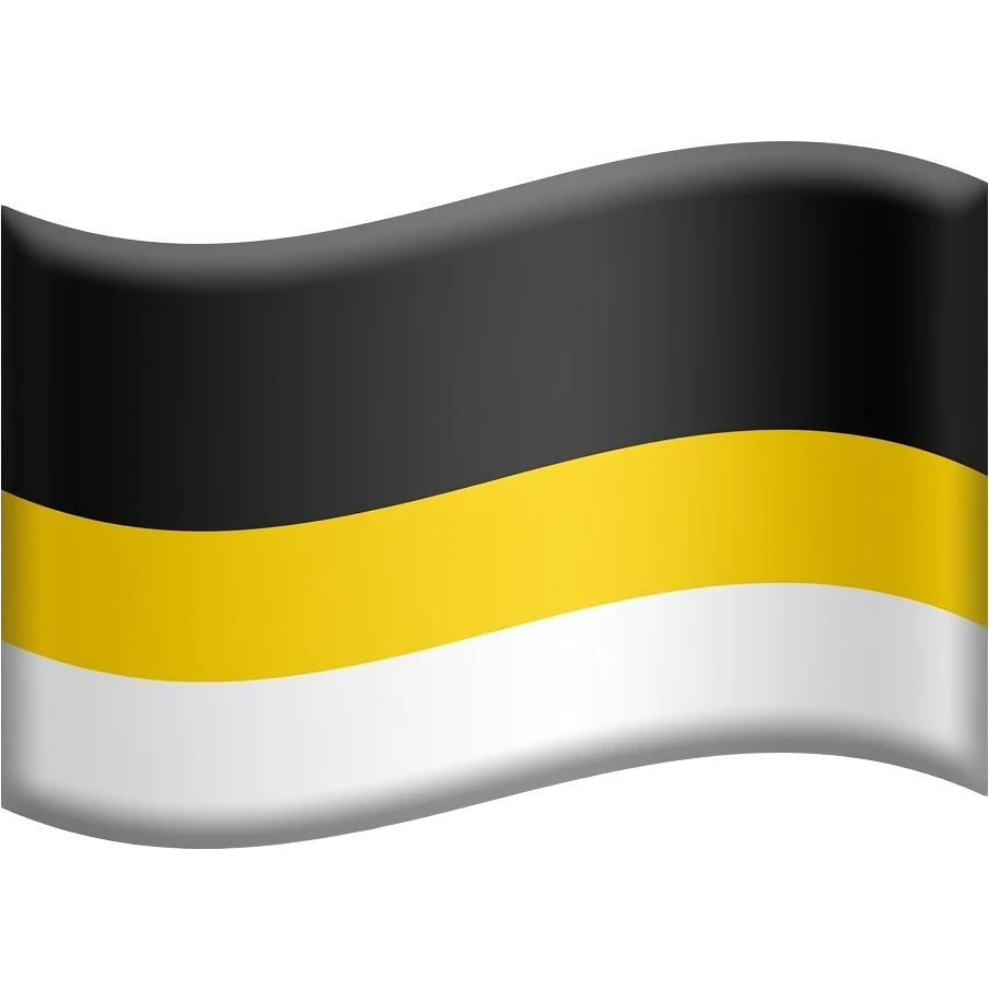 Флаг российской империи черный сверху, желтый по середине, белый снизу emoji