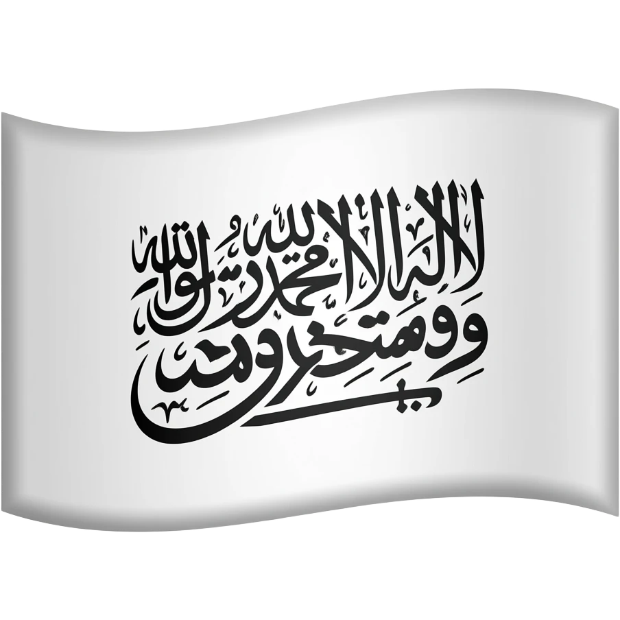 علم ابيض مكتوب بالخط الثلث لا اله الا الله محمد رسول الله emoji