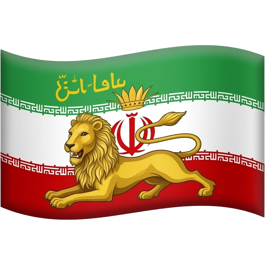 پرچم دوران پهلوی با شیر و خورشید(توش اللله نداشته باشه و خرشید پیشت شیر باشه emoji