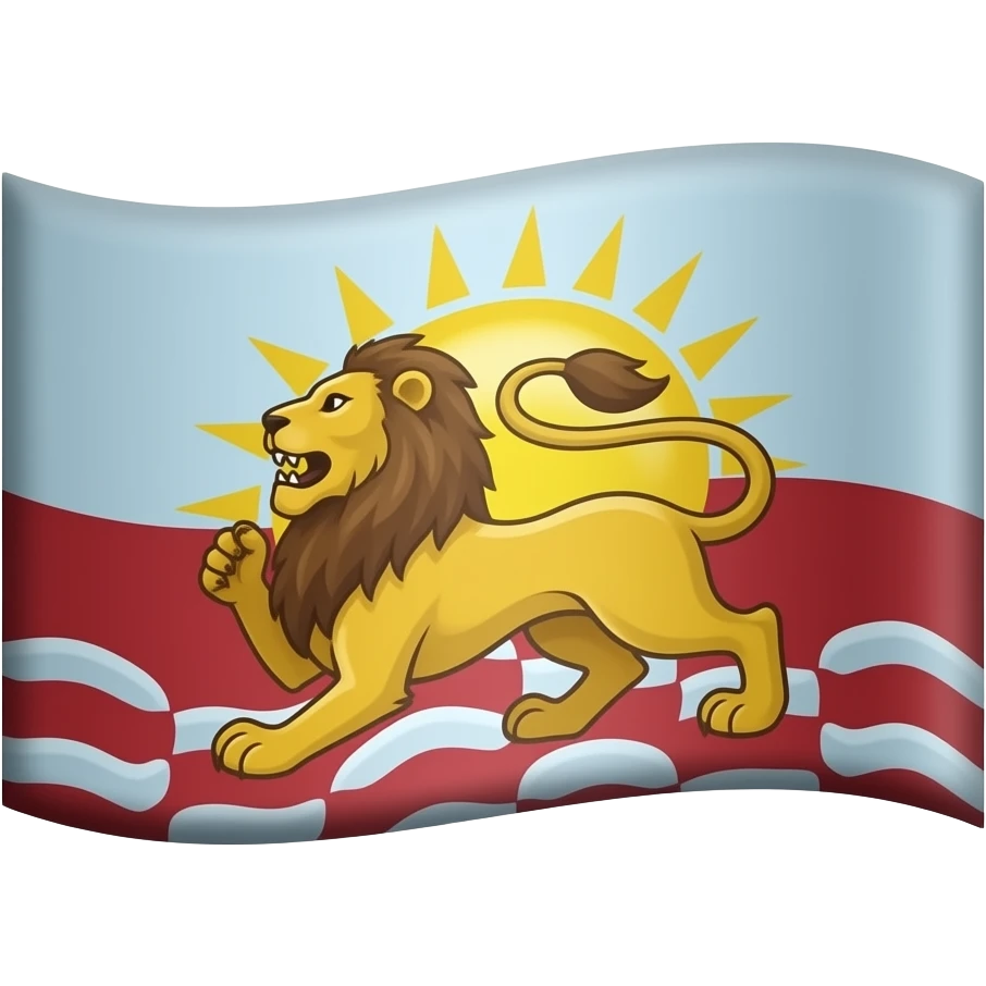 ایموجی پرچم شیر و خورشید رو میخوام emoji