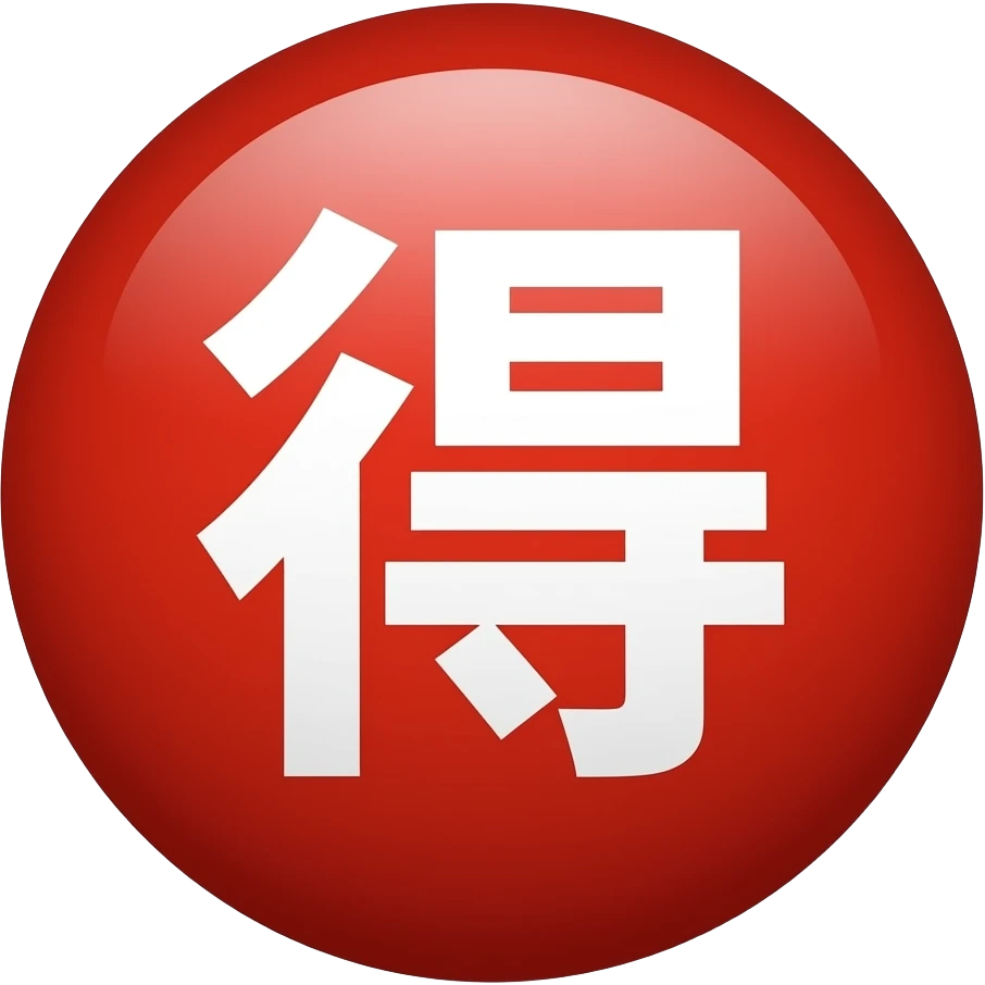 big red circle outside "得" emoji