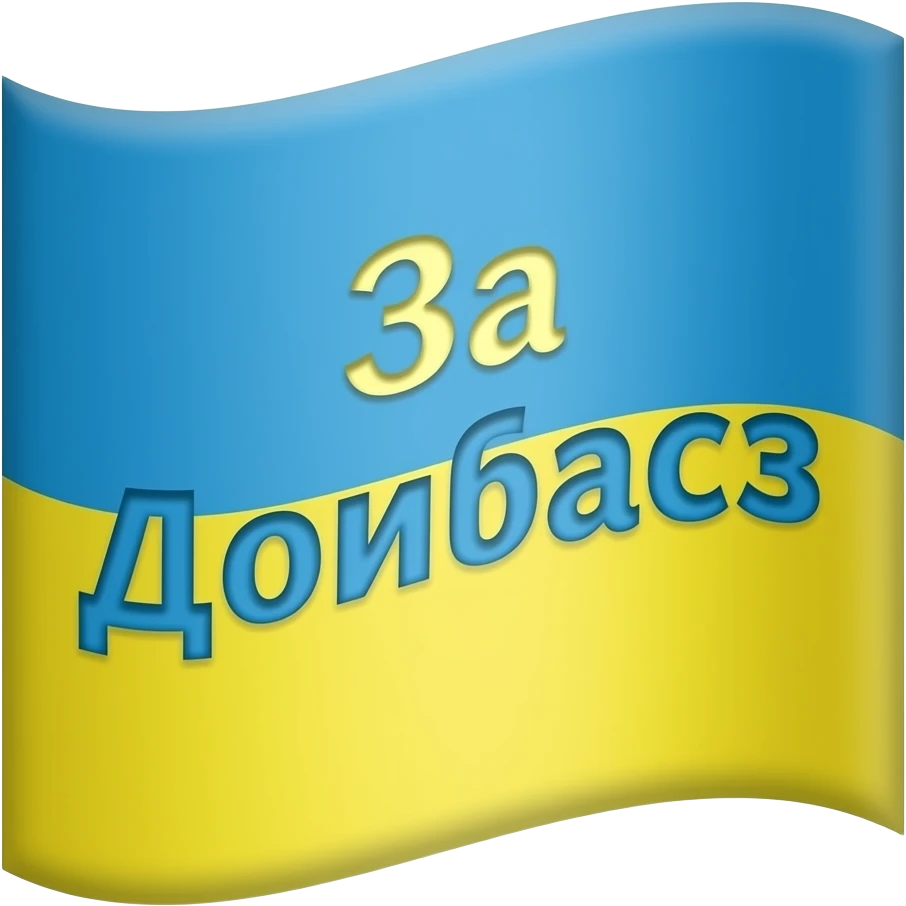 За Донбасс emoji