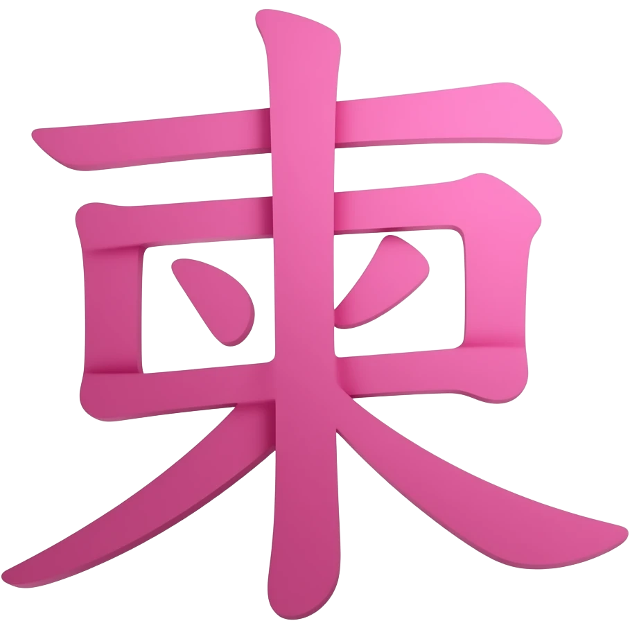 pink chinese character emoji