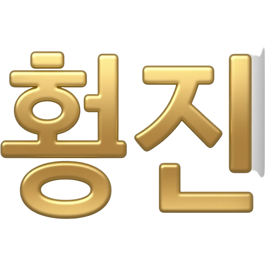홍진 이라는 글씨로 이모지 emoji