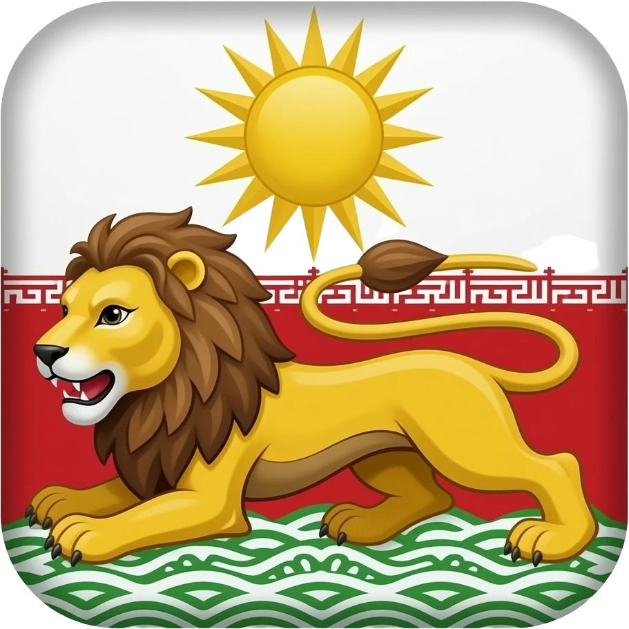 پرچم شیر و خورشید پهلوی emoji