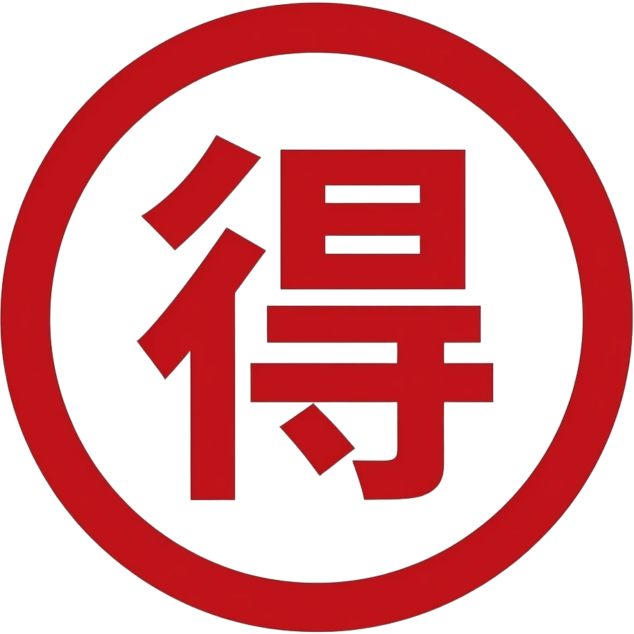 big red circle outside a red "得" emoji