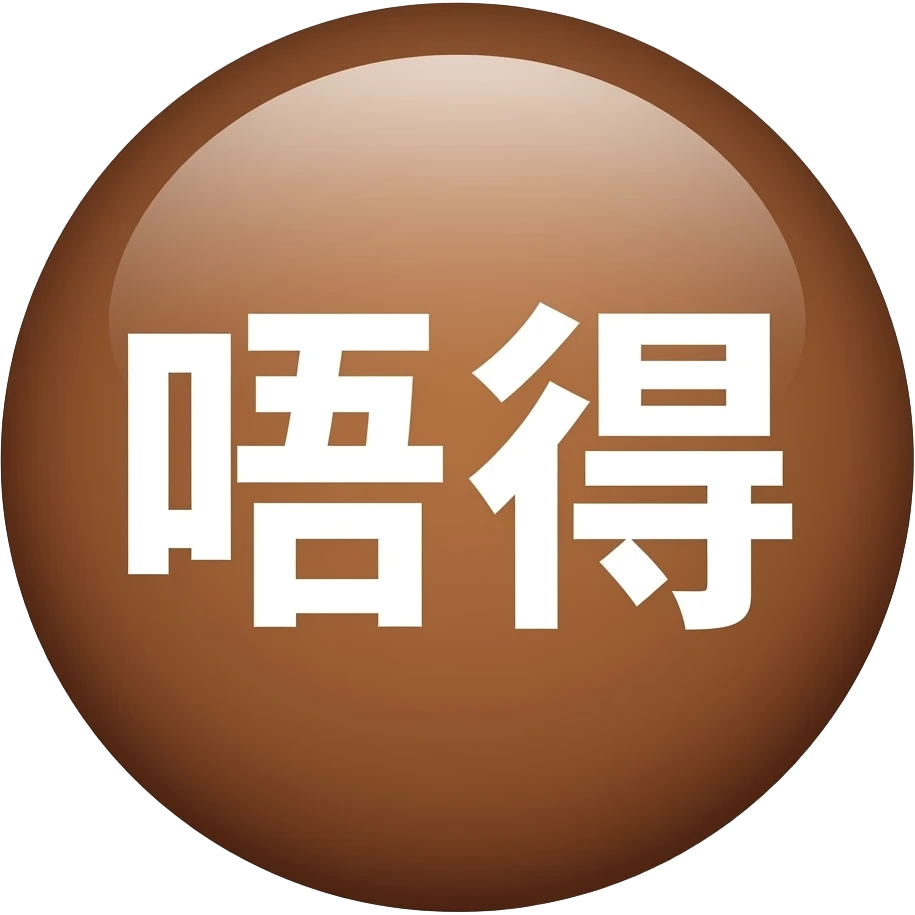a big brown circle outside "唔得" emoji