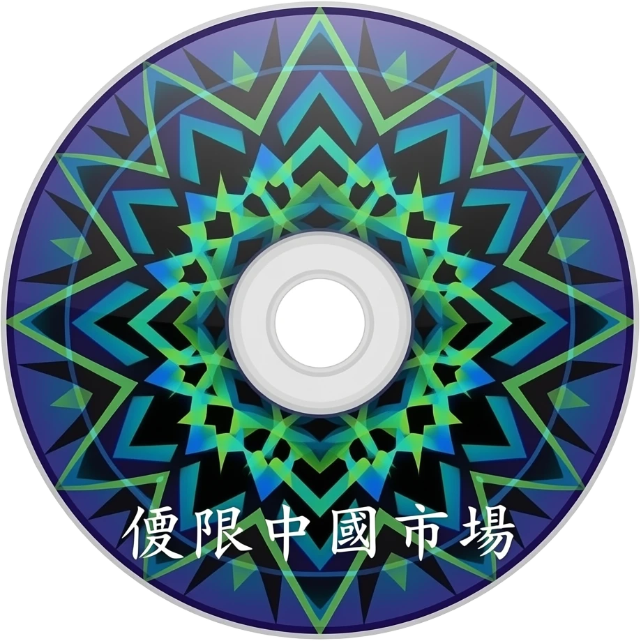 a dark purple CD disk with green-black-blue pattern center circle and the word: "僅限中國市場" (do not change that to English) emoji