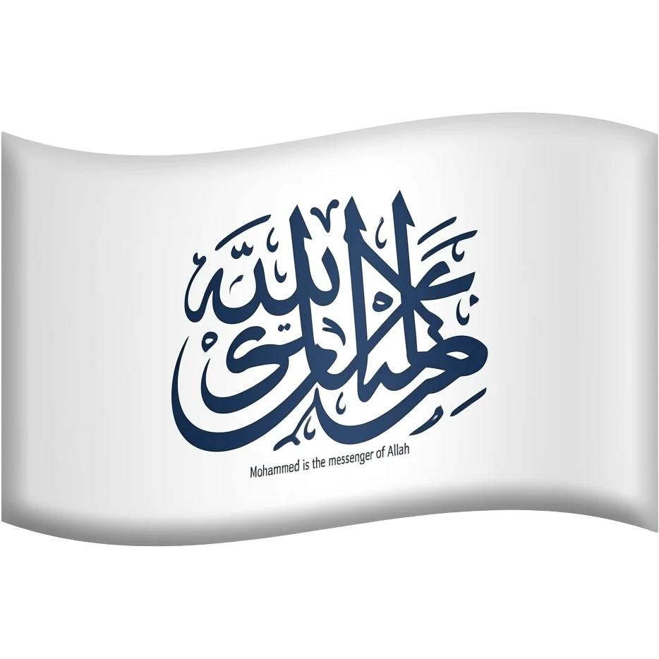 علم ابيض مكتوب بالخط الثلث لا اله الا الله محمد رسول الله فقط emoji