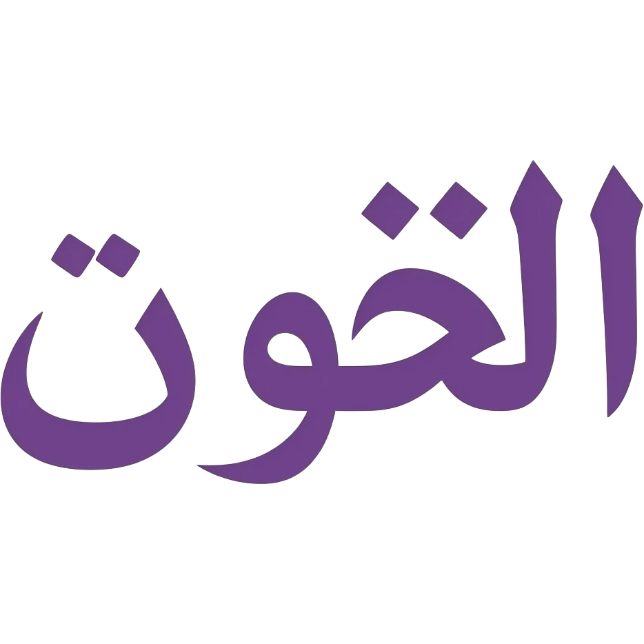 اكتب كلمة (العلوم) بخط واضح بنفسجي اللون emoji