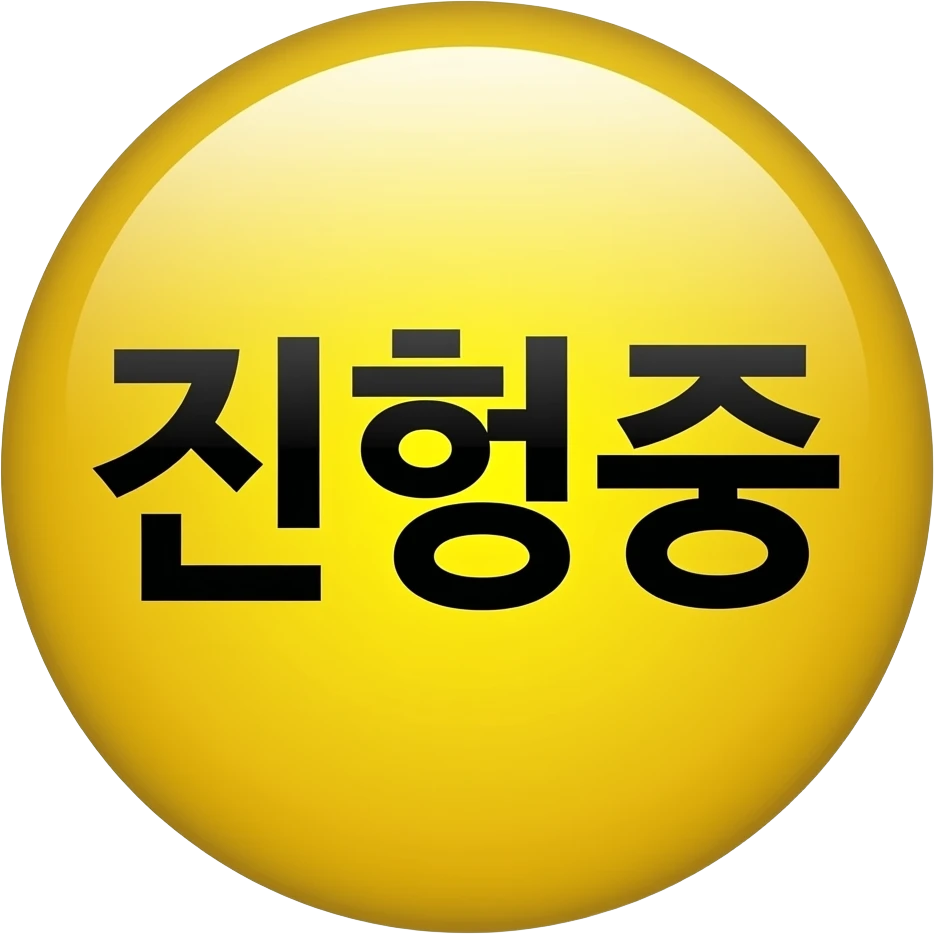 진행중 이란 글자를 포함한 이모지 만들어줘 emoji