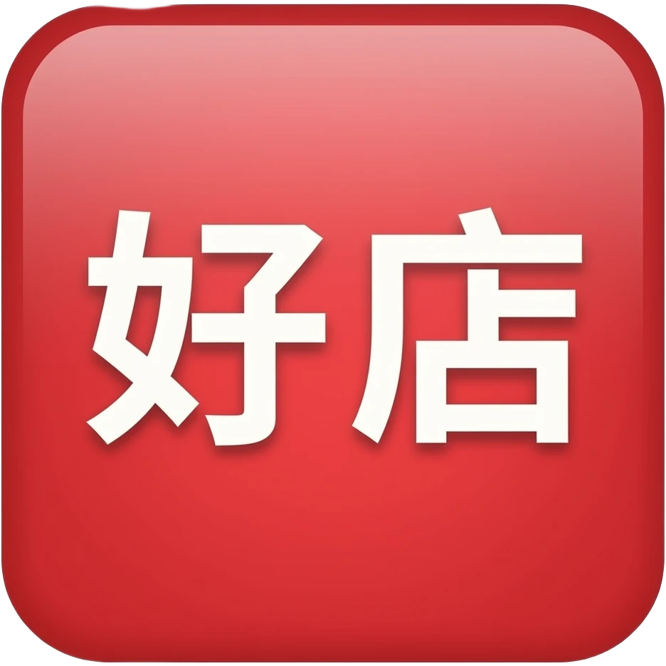 需要做出一个符号 红色背景框中间是文字好店两个子，要自然就是好店两个子背景是红色的就可以 emoji